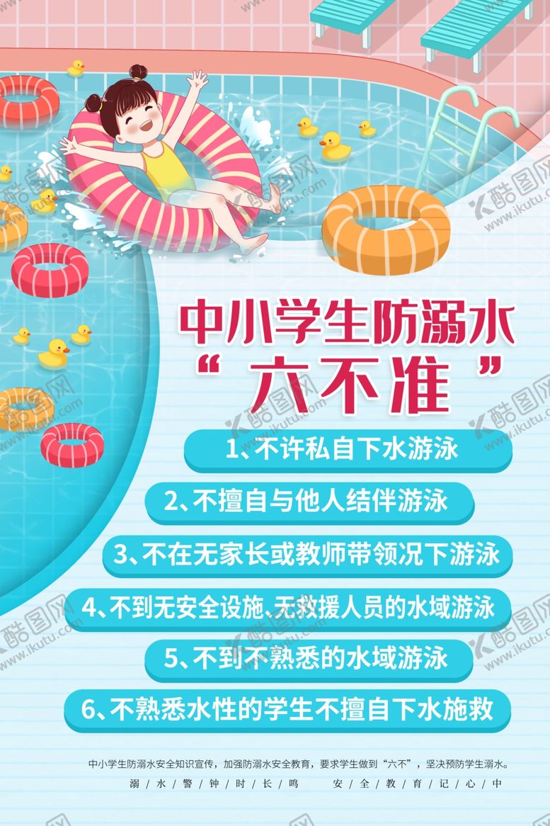 编号：84213209111522228410【酷图网】源文件下载-防溺水专栏