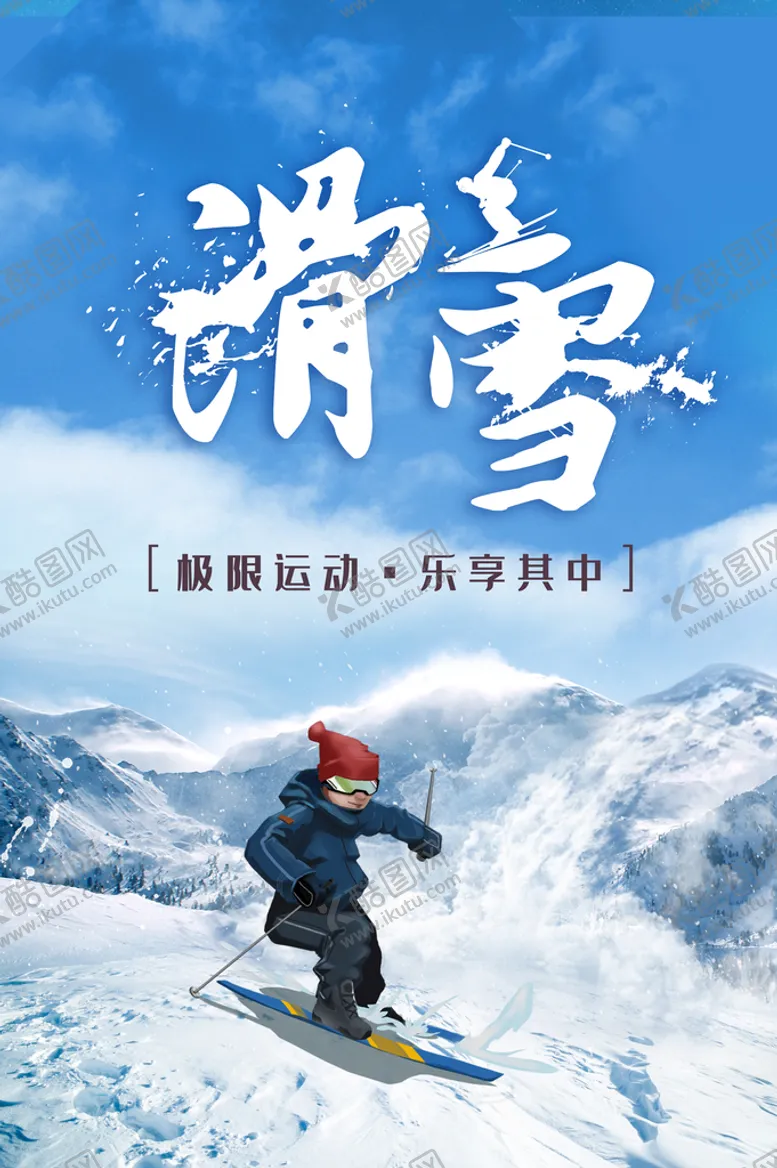 编号：80691410041707064503【酷图网】源文件下载-滑雪