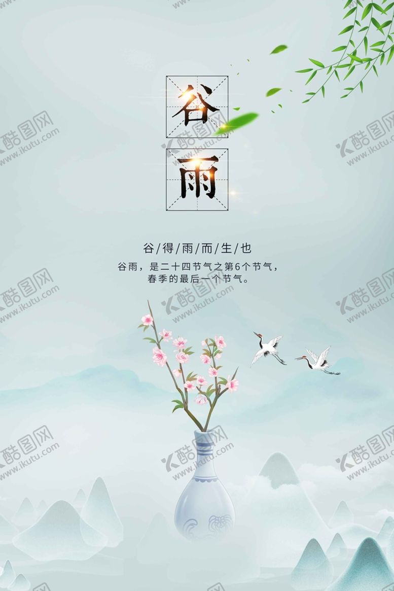 编号：63987010060506361459【酷图网】源文件下载-谷雨