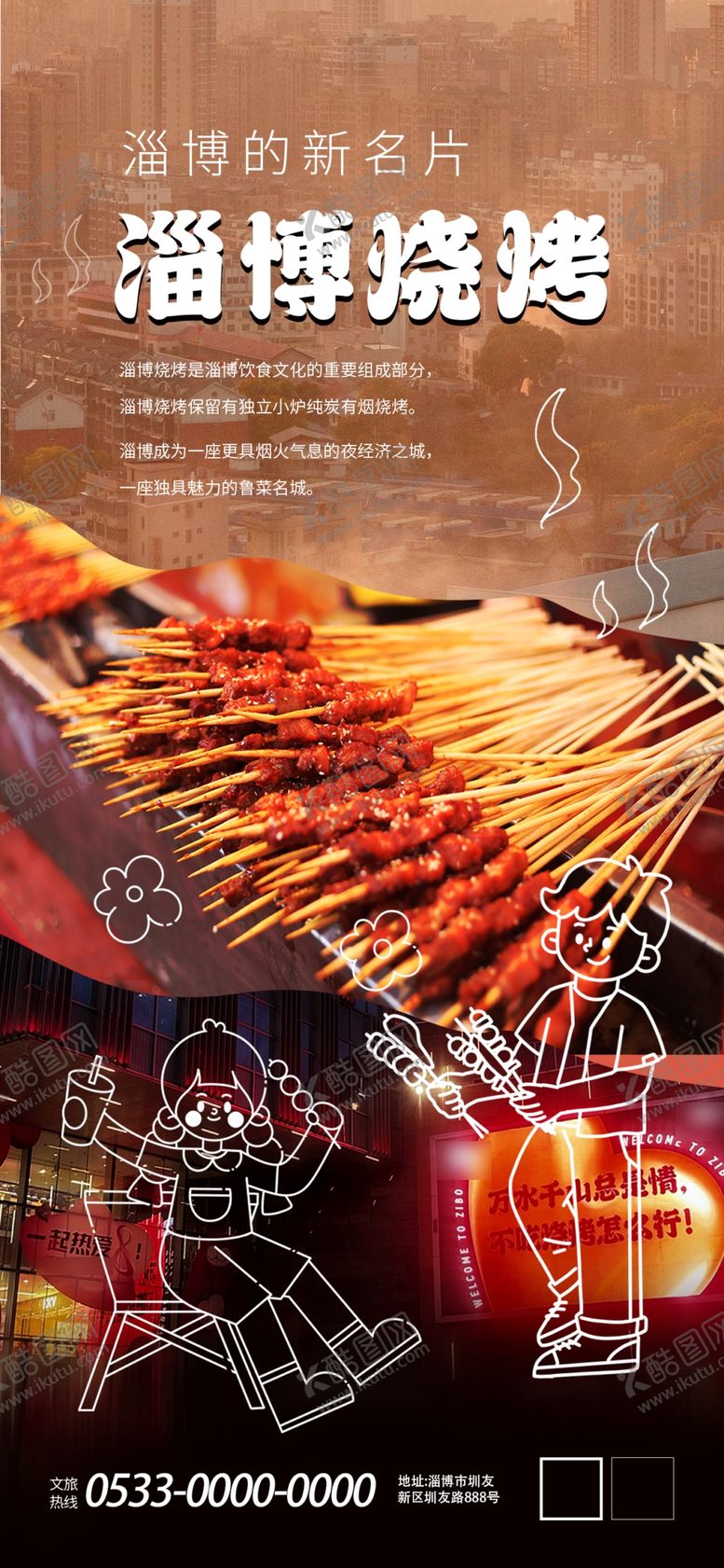 编号：69541701151112348442【酷图网】源文件下载-山东淄博烧烤线描摄影风城市印象