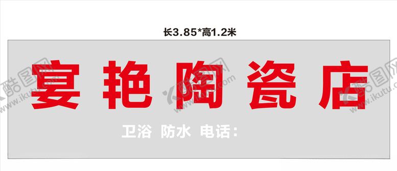 编号：27452309212229449739【酷图网】源文件下载-陶瓷招牌
