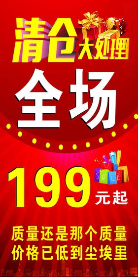 清仓大处理全场199起