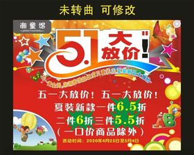 潮童馆五一大放价海报