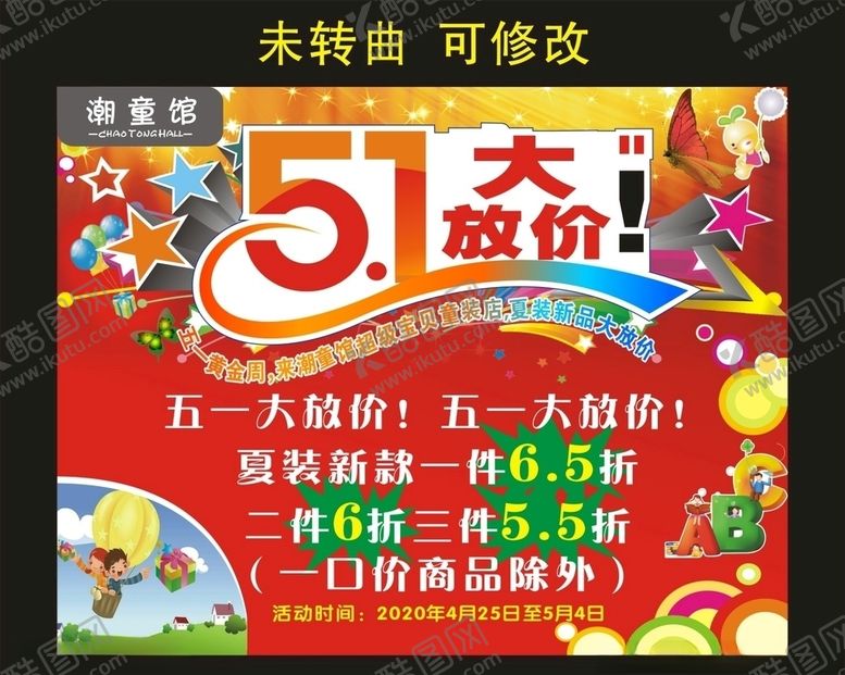 编号：70751109212109576781【酷图网】源文件下载-潮童馆五一大放价海报