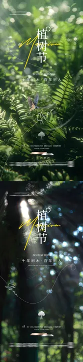 植树节海报地产公历日木