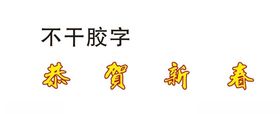 春节恭贺新春灯笼字