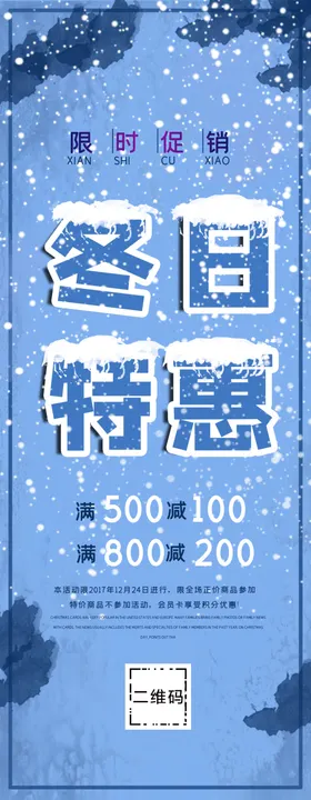 冬日特惠展架