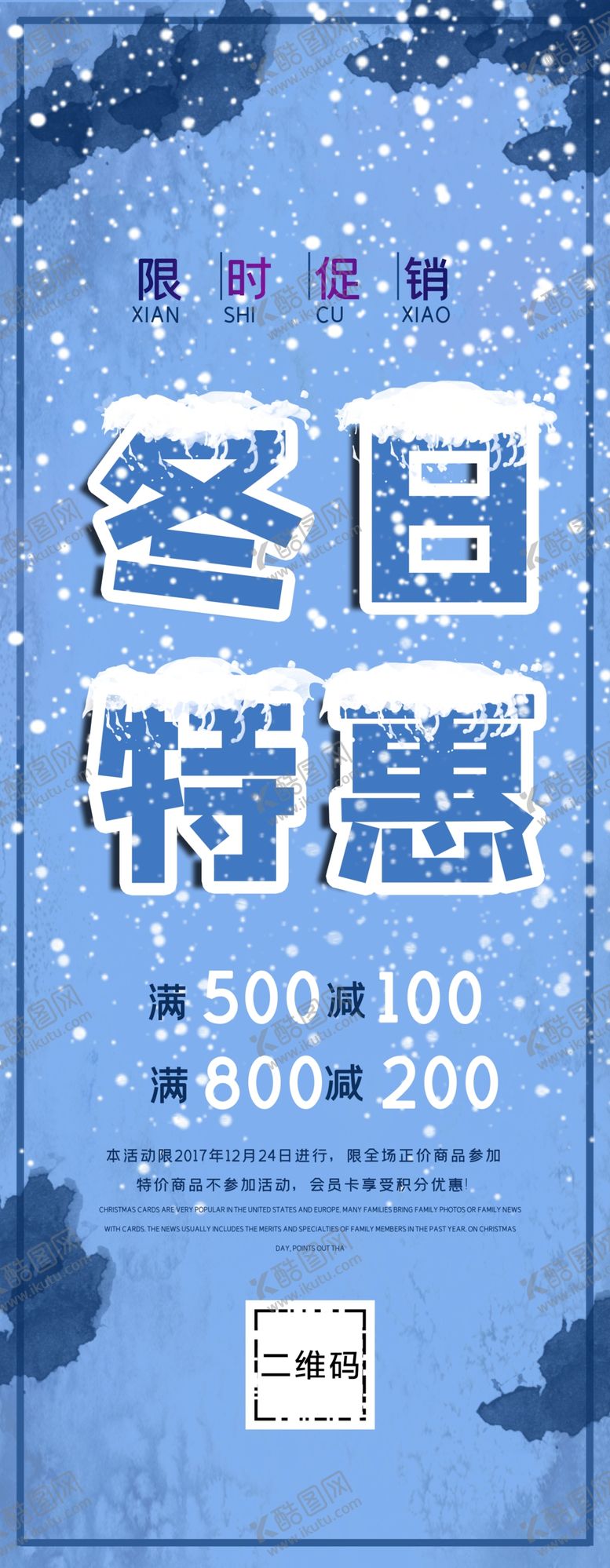 编号：95236610111232356791【酷图网】源文件下载-冬日特惠展架