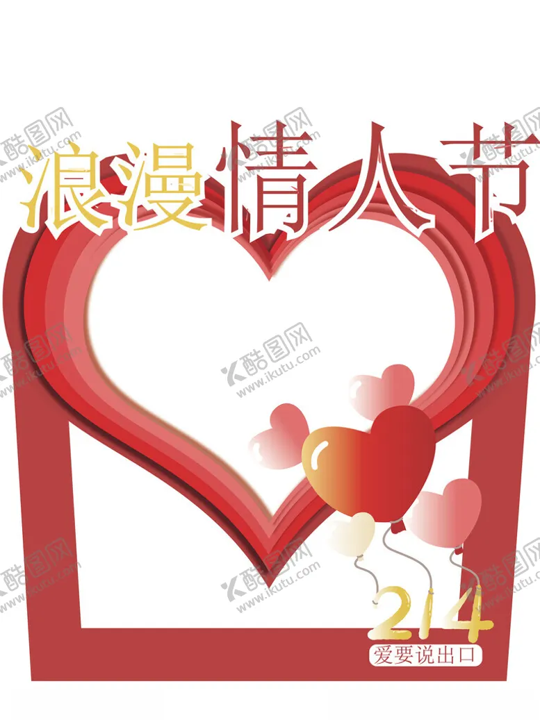 编号：35417402181934077621【酷图网】源文件下载-情人节拍照框
