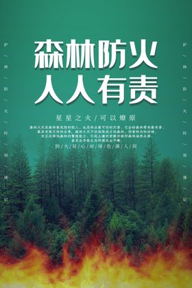 防火