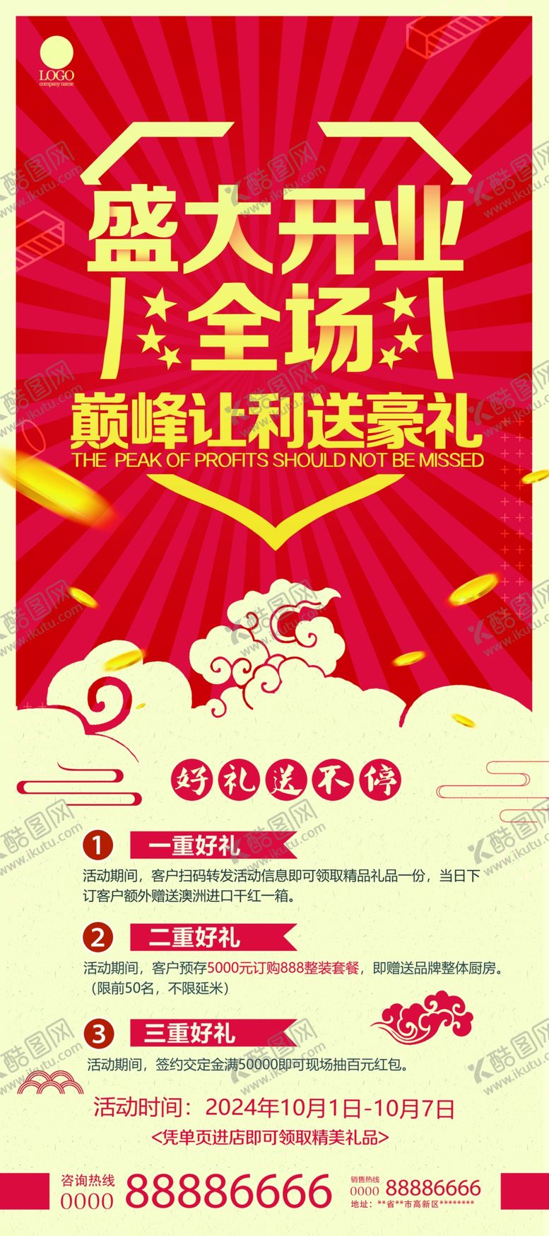 编号：23422601232135462153【酷图网】源文件下载-盛大开业全场巅峰送好礼易拉宝