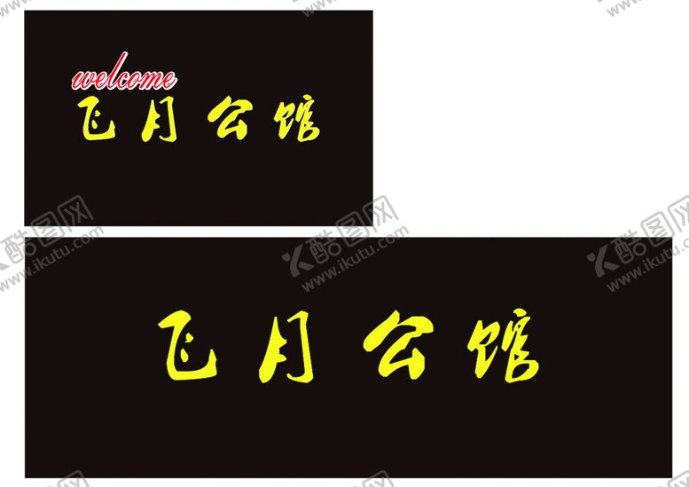 编号：78924910301518053679【酷图网】源文件下载-飞月公馆发光字