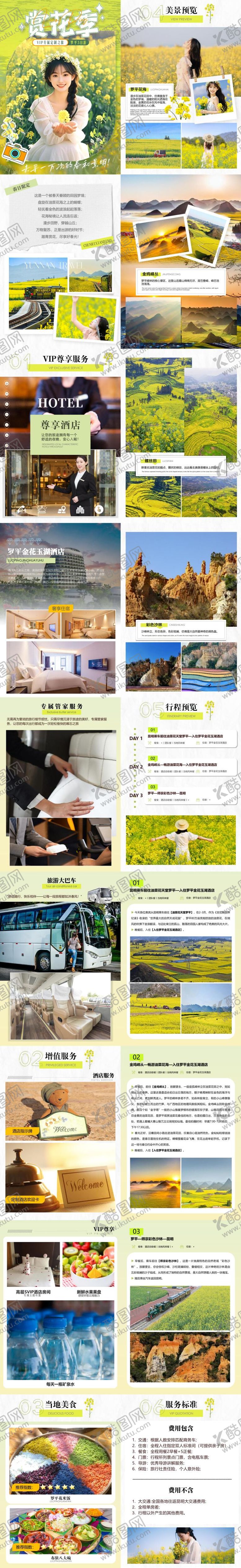 编号：26587606301231209402【酷图网】源文件下载-VIP定制赏花季罗平3日游竖版PPT