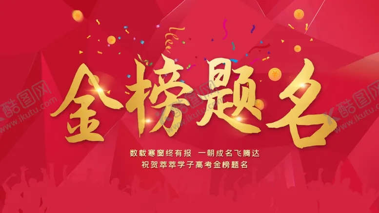 编号：12773003230711256953【酷图网】源文件下载-金榜题名