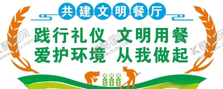 编号：96268903261235598711【酷图网】源文件下载-文明餐厅