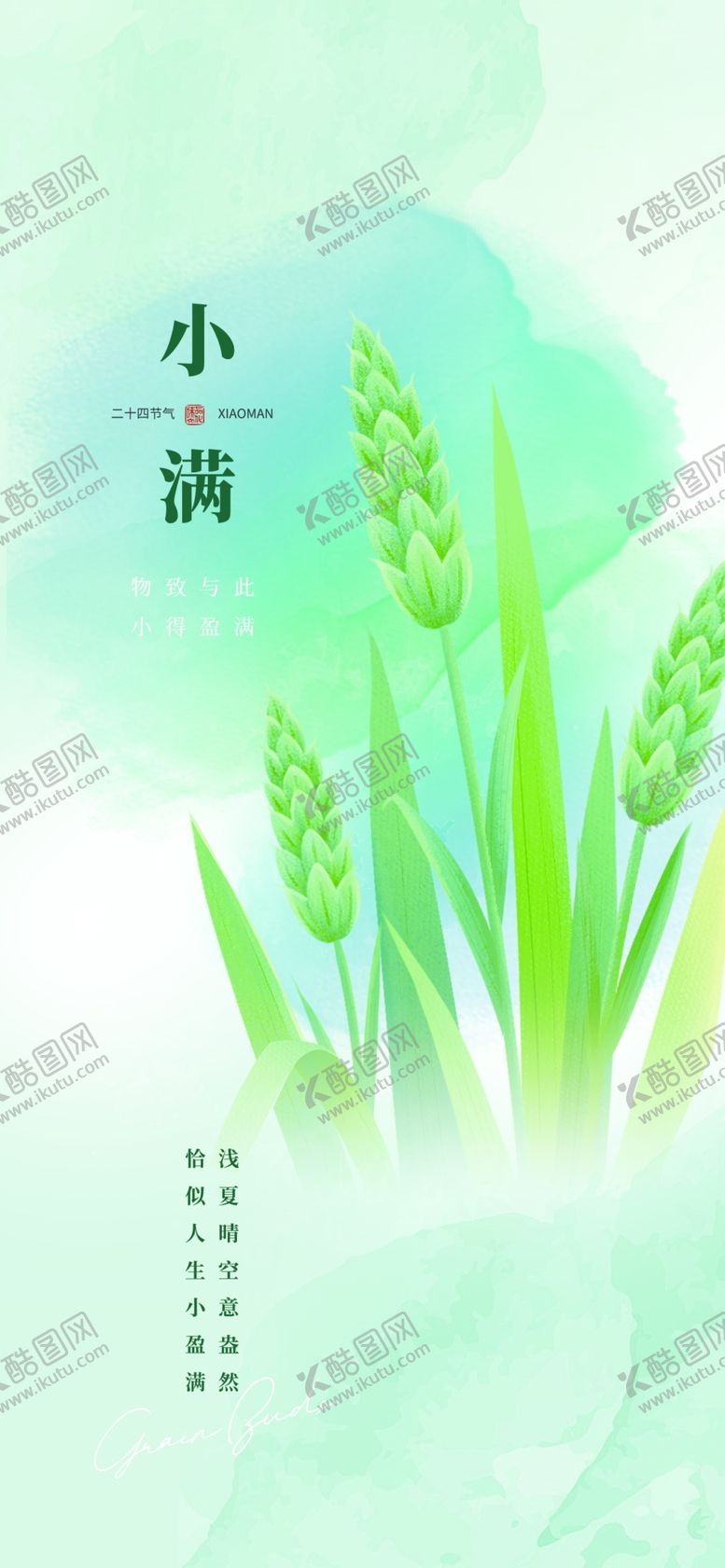 编号：40060902181107147126【酷图网】源文件下载-小满节气手机海报