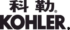科勒