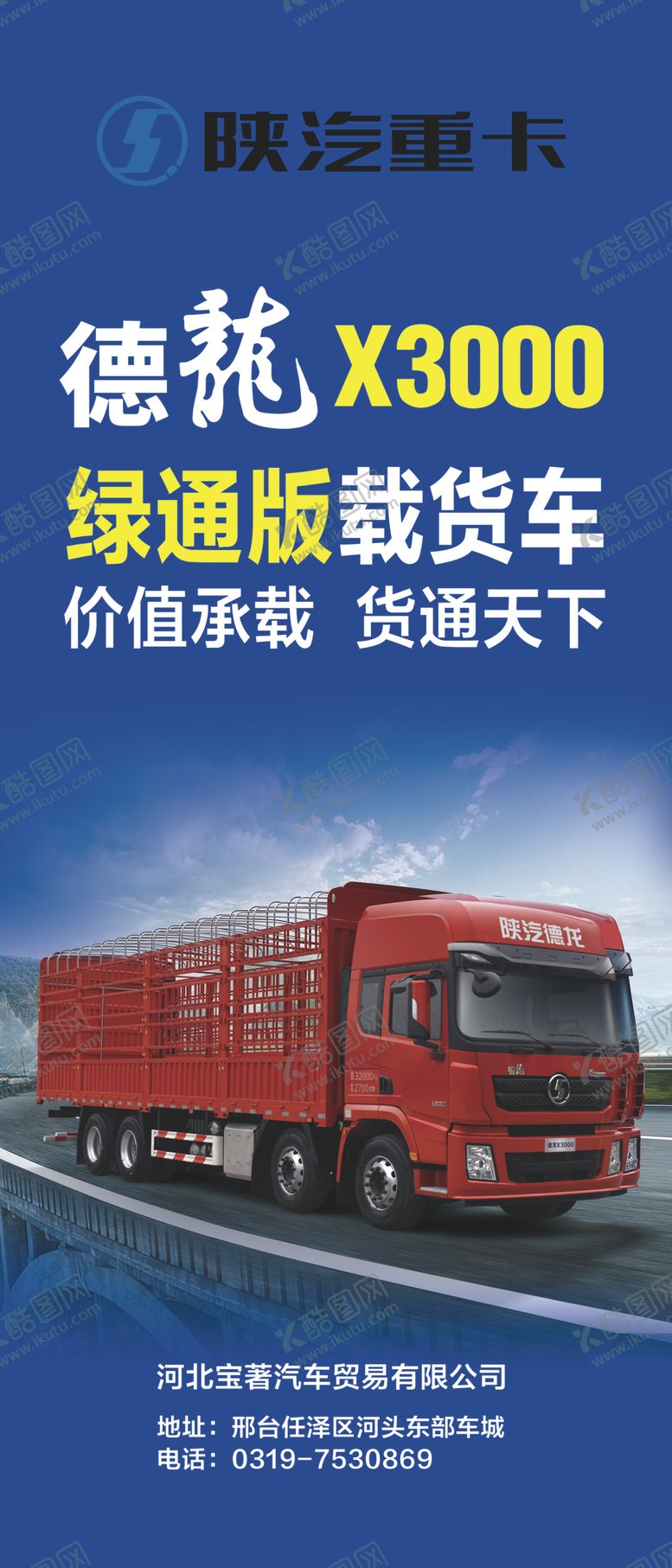 编号：14424206291016417507【酷图网】源文件下载-载货车展架