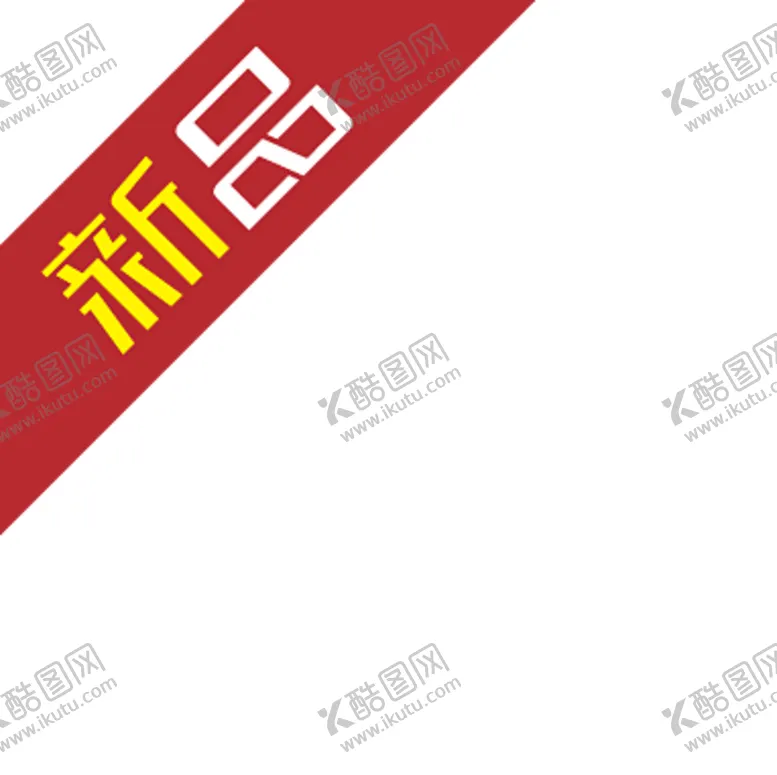 编号：53578507012310391694【酷图网】源文件下载-新品贴