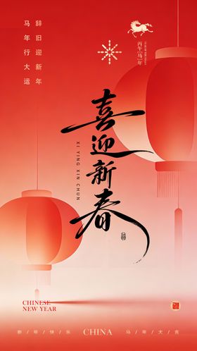 迎马年贺新春海报