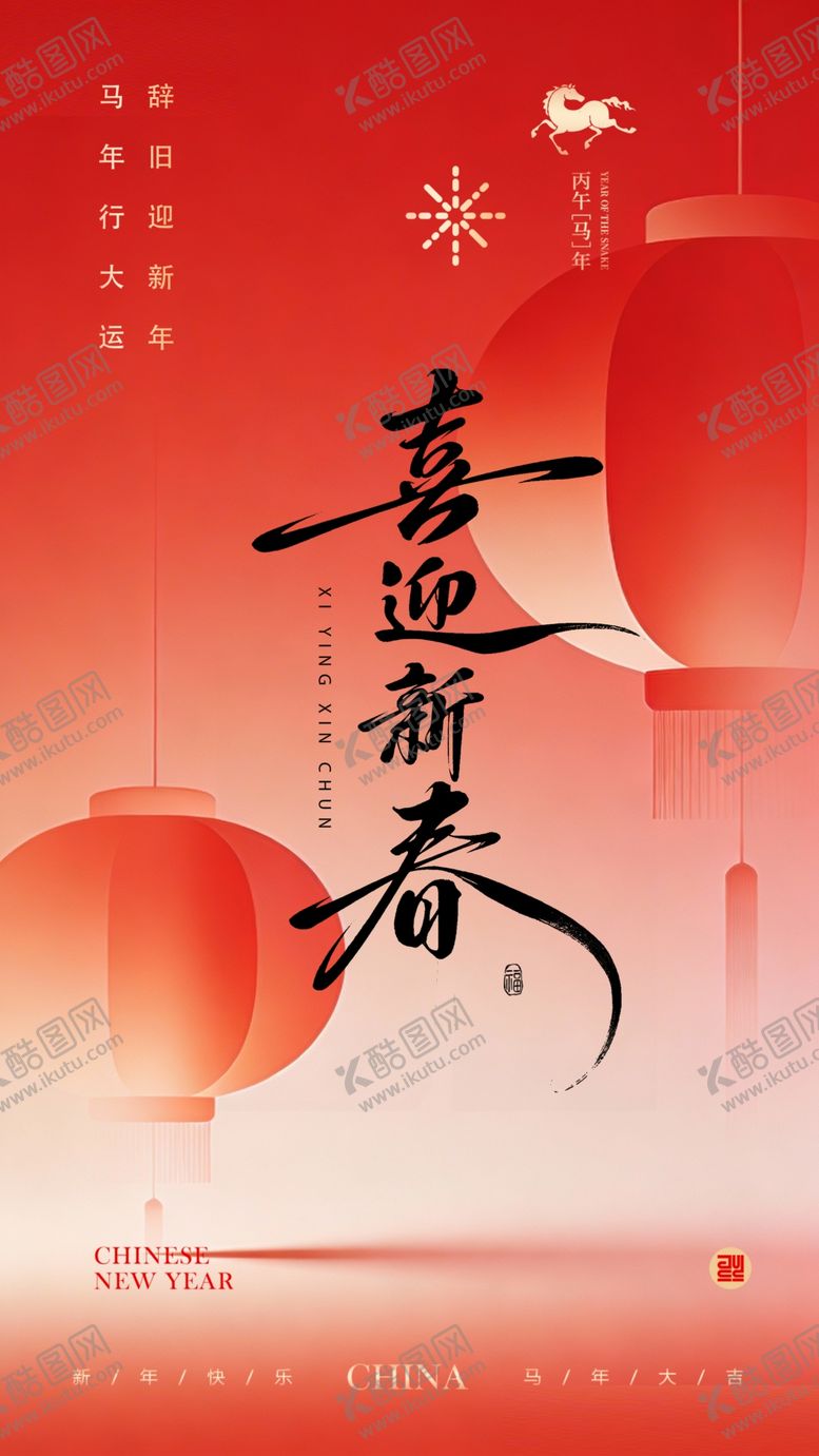 编号：78624804302011246036【酷图网】源文件下载-2026马年贺新春