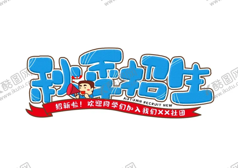 编号：24697706302059493864【酷图网】源文件下载-秋季