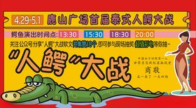 鳄鱼展