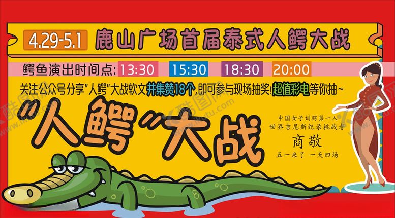 编号：61177410071717189250【酷图网】源文件下载-鳄鱼展