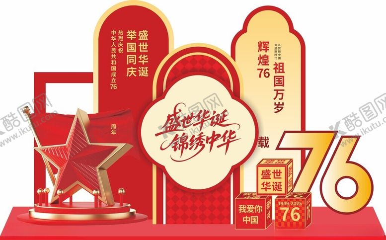 编号：75311511012303329391【酷图网】源文件下载-中秋国庆美陈