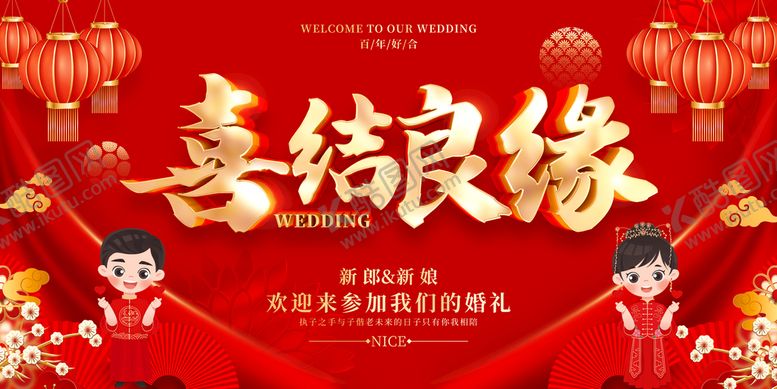 编号：98660710180322383850【酷图网】源文件下载-喜结良缘结婚背景