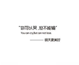你可以哭但不能输
