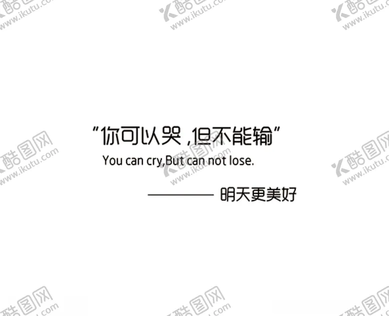 编号：92195406261603498414【酷图网】源文件下载-你可以哭但不能输