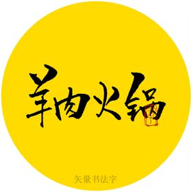 石锅羊肉书法字