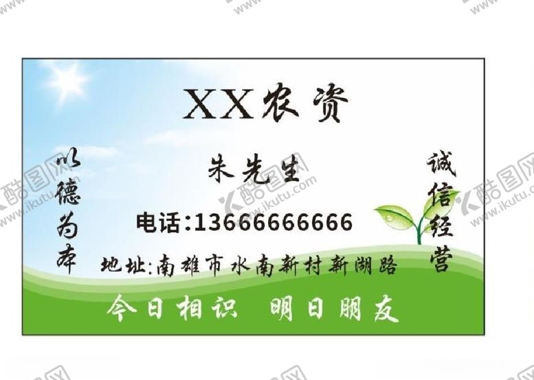 编号：61579205091704321633【酷图网】源文件下载-农资名片