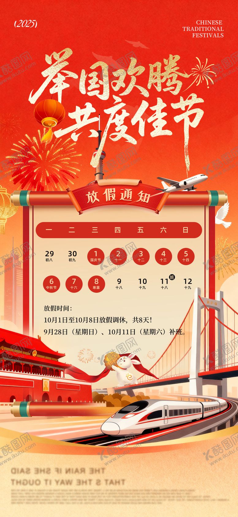 编号：53257909301700237293【酷图网】源文件下载-红色国庆中秋放假通知创意海报