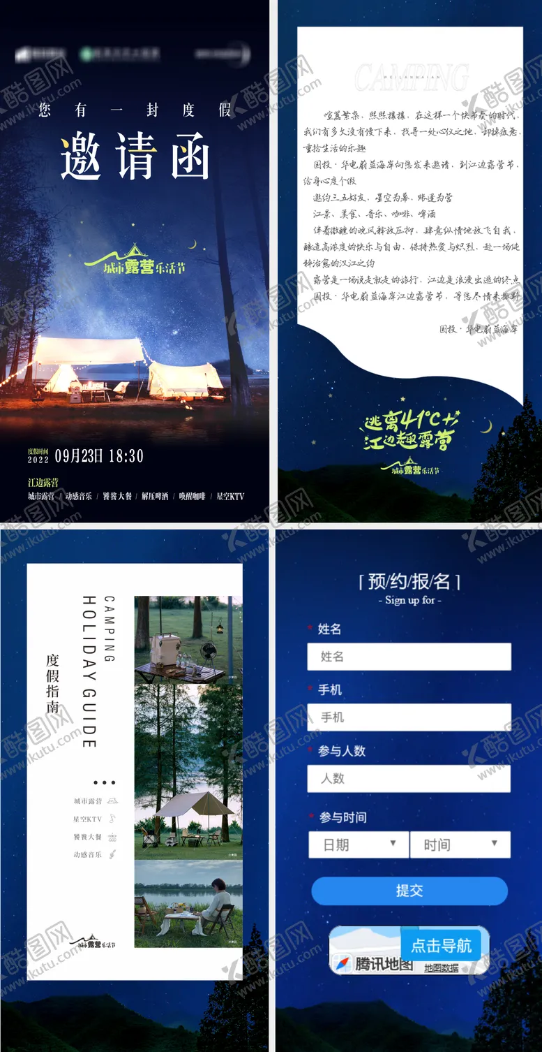 编号：83268612040609579862【酷图网】源文件下载-露营邀请函H5系列海报