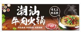 潮汕牛肉火锅