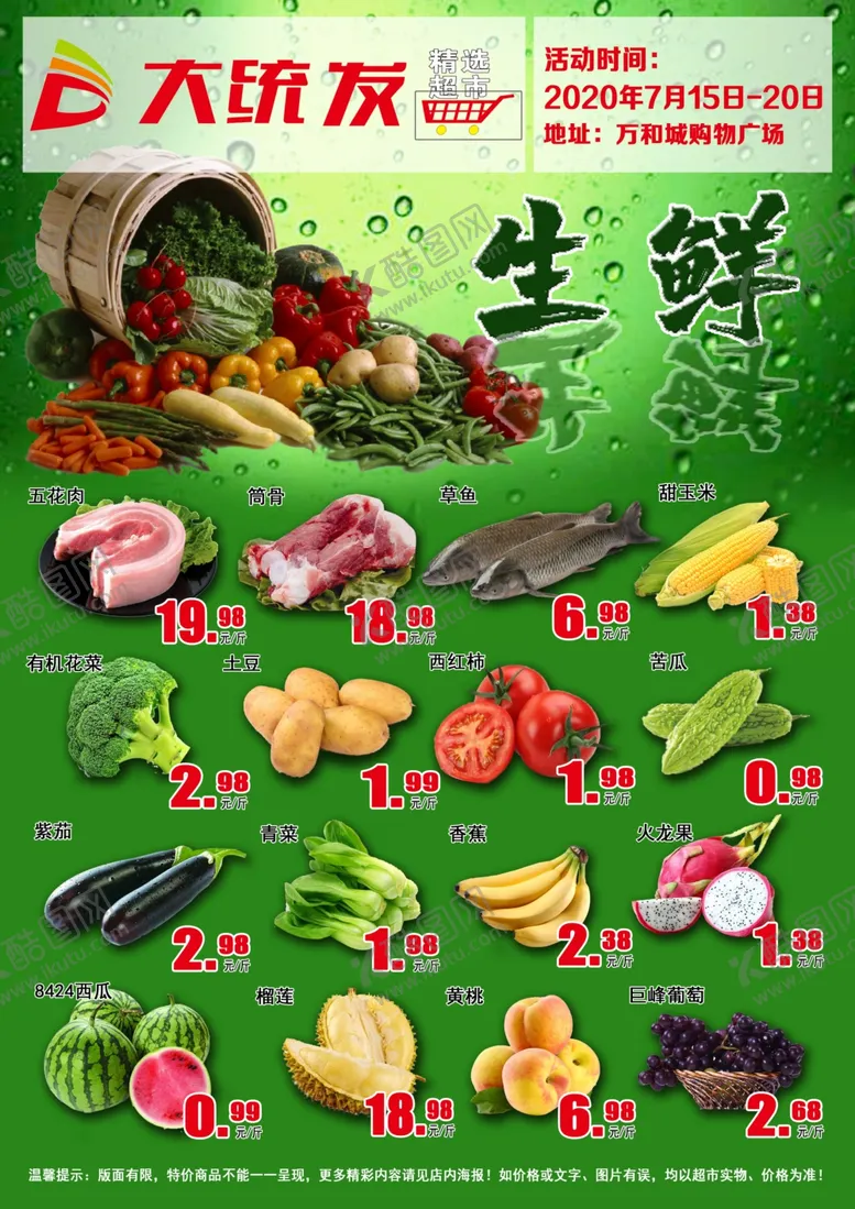 编号：39259406231828056338【酷图网】源文件下载-超市生鲜海报单页