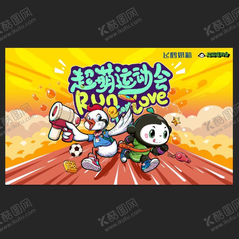 编号：01539709181758346932【酷图网】源文件下载-超萌运动会