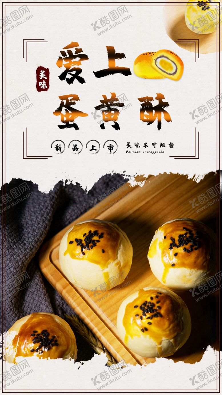 编号：55983210050752033056【酷图网】源文件下载-蛋黄酥