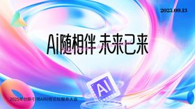 AI相伴开启未来新篇