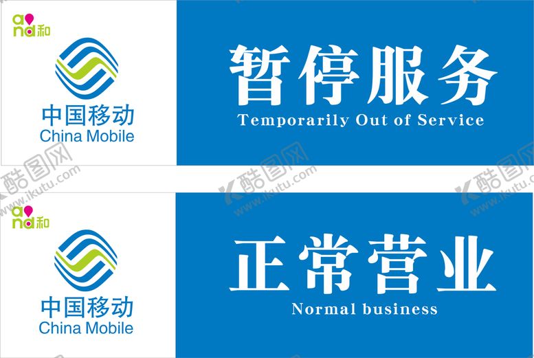 编号：40971212300529467902【酷图网】源文件下载-中国移动业务办暂停服务正常营业
