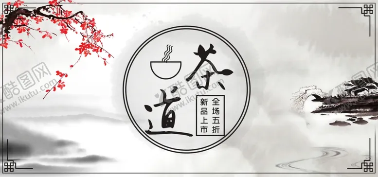 编号：44428106252049501486【酷图网】源文件下载-茶道