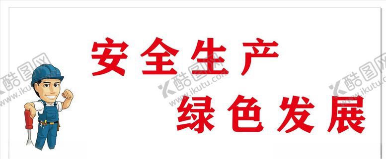 编号：76962610191810012118【酷图网】源文件下载-安全生产文化墙