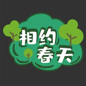 踏青手举牌