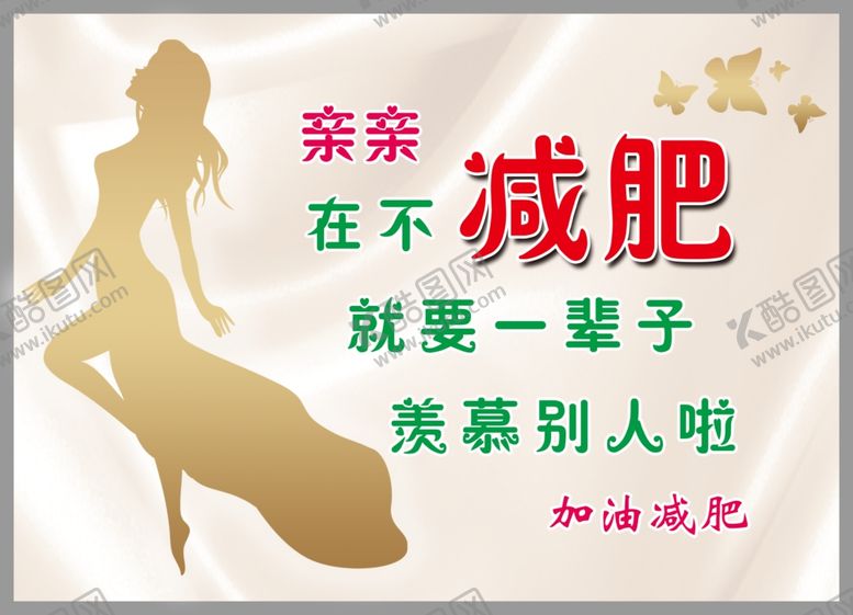 编号：93964711271547465623【酷图网】源文件下载-减肥海报图