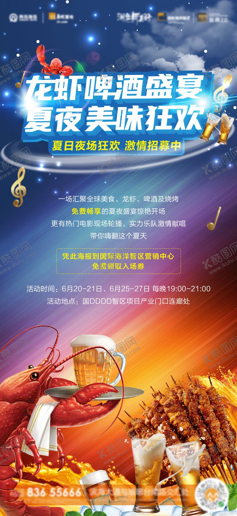 编号：51167012020208563289【酷图网】源文件下载-地产啤酒小龙虾宴会活动微信海报