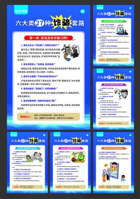 防诈骗套路宣传海报