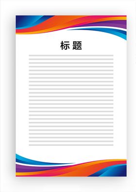 展板模板