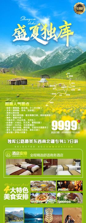 盛夏独库旅游海报